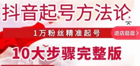 王泽旭·抖音起号方法论，​1万粉丝精准起号10大步骤完整版-天天项目库