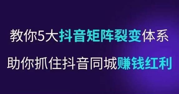 抖营音‬销操盘手，教你5大音抖‬矩阵裂体变‬系，助你抓住抖音同城赚钱红利，让店门‬不再客缺‬流-天天项目库