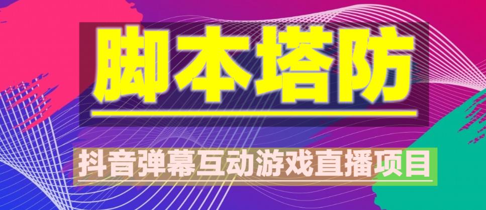 外面收费1980的抖音脚本塔防直播项目，可虚拟人直播，抖音报白，实时互动直播【软件+教程】-天天项目库