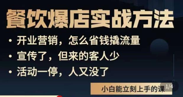 象哥搞餐饮·餐饮爆店营销实战方法，小白能立刻上手的课-天天项目库