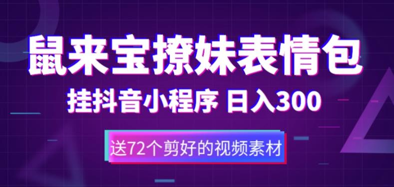 鼠来宝撩妹表情包，通过抖音小程序变现，日入300+（包含72个动画视频素材）-天天项目库