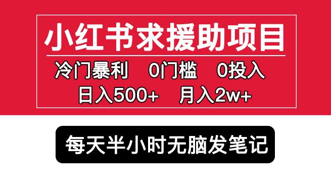 小红书求援助项目，冷门但暴利0门槛无脑发笔记日入500+月入2w可多号操作-天天项目库