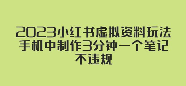 2023小红书虚拟资料玩法，手机中制作3分钟一个笔记不违规-天天项目库