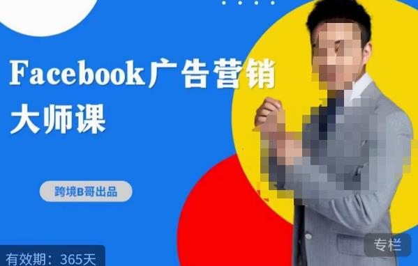 跨境b哥·2023Facebook广告营销大师课，挖掘广告商机，寻找精准客户-天天项目库