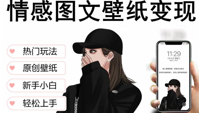 抖音情感图文壁纸变现，纯原创玩法，爆单最高日收益破万，精品稳定低保项目-天天项目库