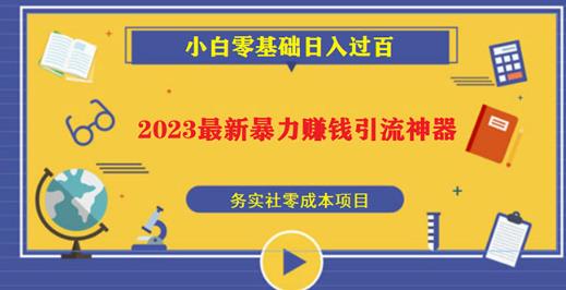 2023最新日引百粉神器，小白一部手机无脑照抄也能日入过百-天天项目库