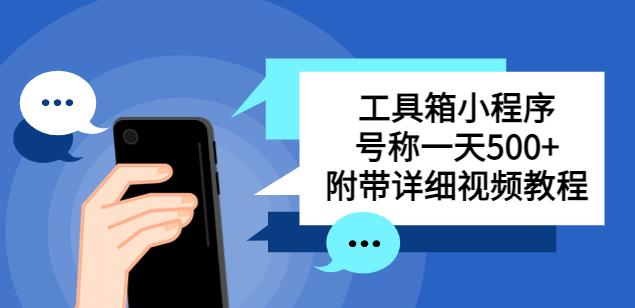 别人收费带徒弟搭建工具箱小程序，号称一天500+附带详细视频教程-天天项目库