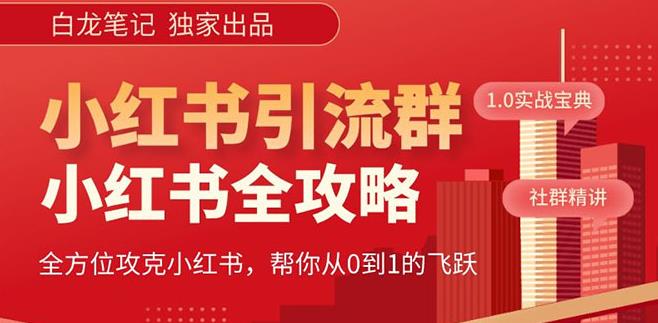 【白龙笔记】价值980元的《小红书运营和引流课》，日引100高质量粉-天天项目库