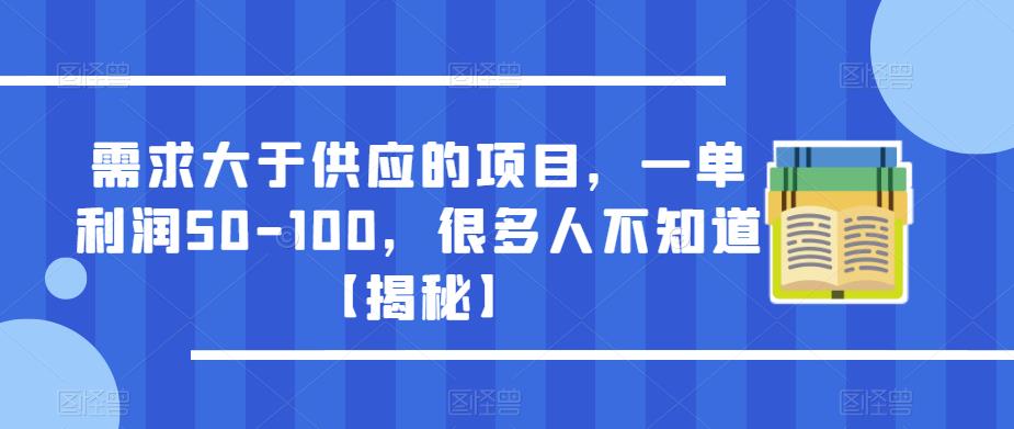 需求大于供应的项目，一单利润50-100，很多人不知道【揭秘】-天天项目库