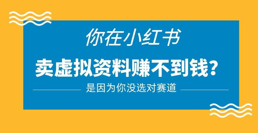 小红书卖虚拟资料的正确赛道，没有什么门槛，一部手机就可以操作【揭秘】-天天项目库