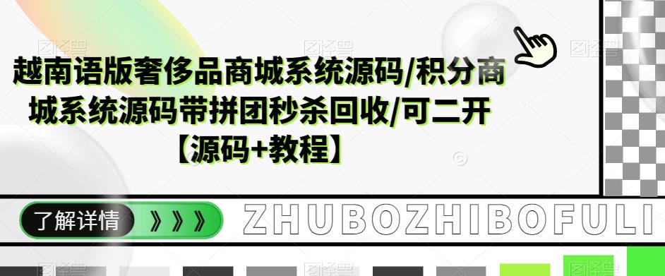 越南语版奢侈品商城系统源码/积分商城系统源码带拼团秒杀回收/可二开【源码+教程】-天天项目库