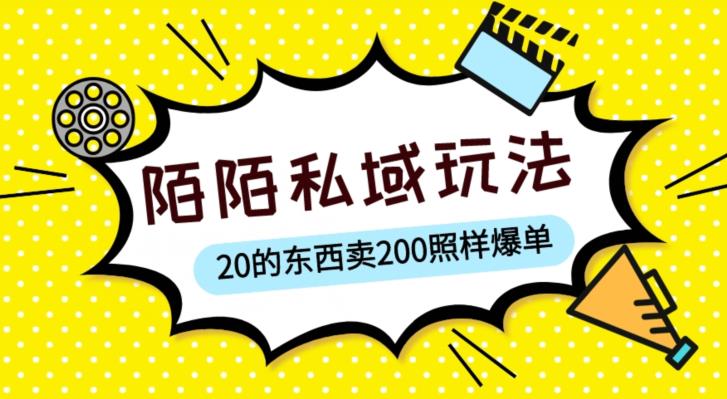 陌陌私域这样玩，10块的东西卖200也能爆单，一部手机就行【揭秘】-天天项目库