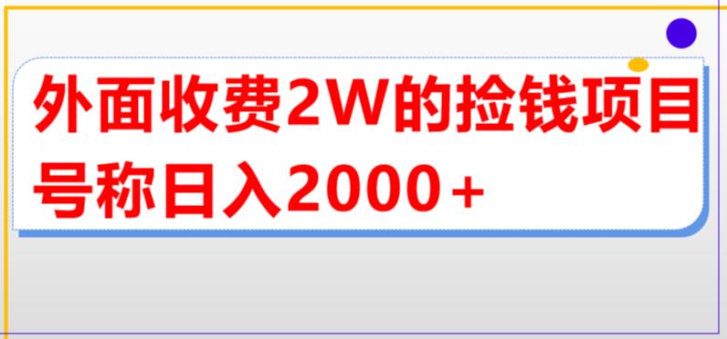 外面收费2w的直播买货捡钱项目，号称单场直播撸2000+【详细玩法教程】-天天项目库