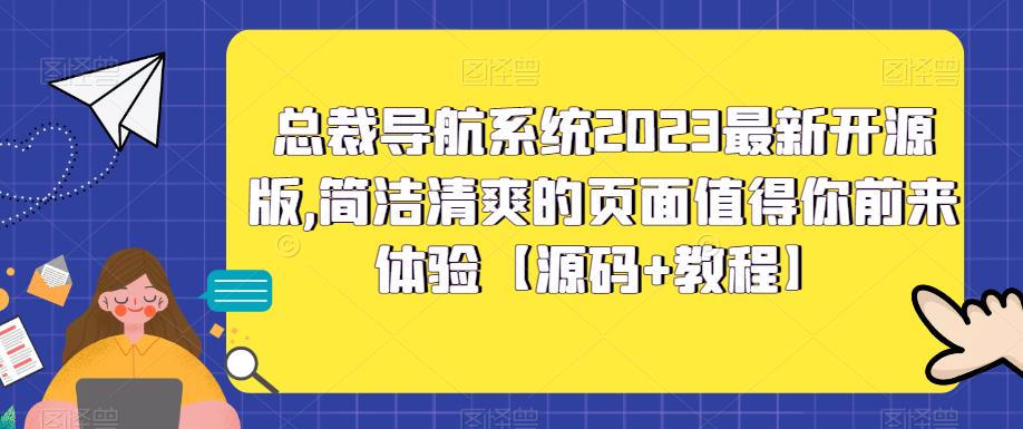 总裁导航系统2023最新开源版，简洁清爽的页面值得你前来体验【源码+教程】-天天项目库