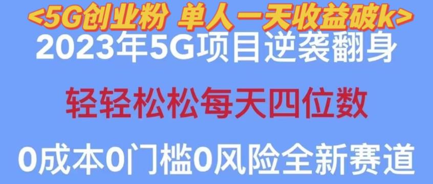 2023年最新自动裂变5g创业粉项目，日进斗金，单天引流100+秒返号卡渠道+引流方法+变现话术【揭秘】-天天项目库