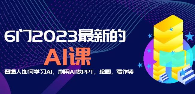 6门2023最新的AI课：普通人如何学习AI，利用AI做PPT，绘画，写作等【音频+文档】-天天项目库