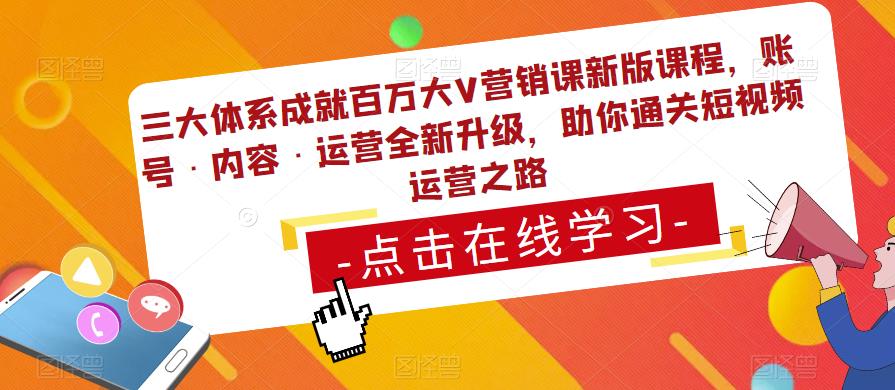 三大体系成就百万大V营销课新版课程，账号·内容·运营全新‭升‬级，助你‭通‬‭关短视‬‭频‬运营之路-天天项目库