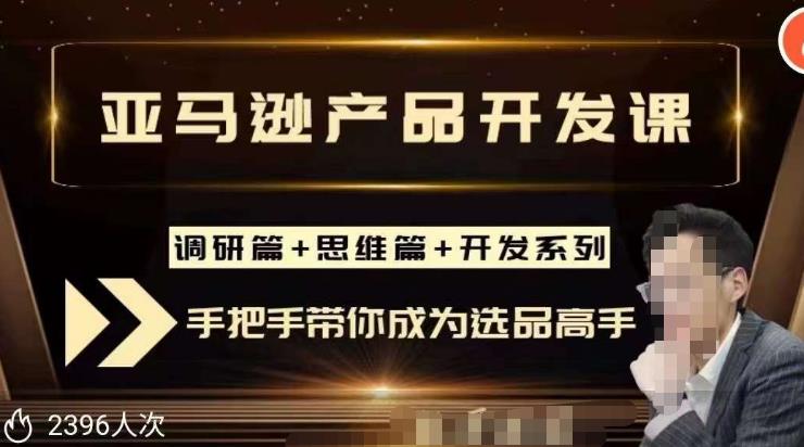 聪明的跨境人都在学的亚马逊选品课，每天10分钟，让你从0成长为产品开发高手！-天天项目库