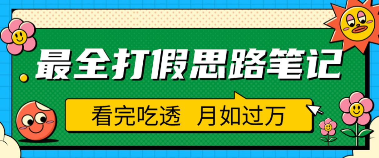 职业打假人必看的全方位打假思路笔记，看完吃透可日入过万【揭秘】-天天项目库