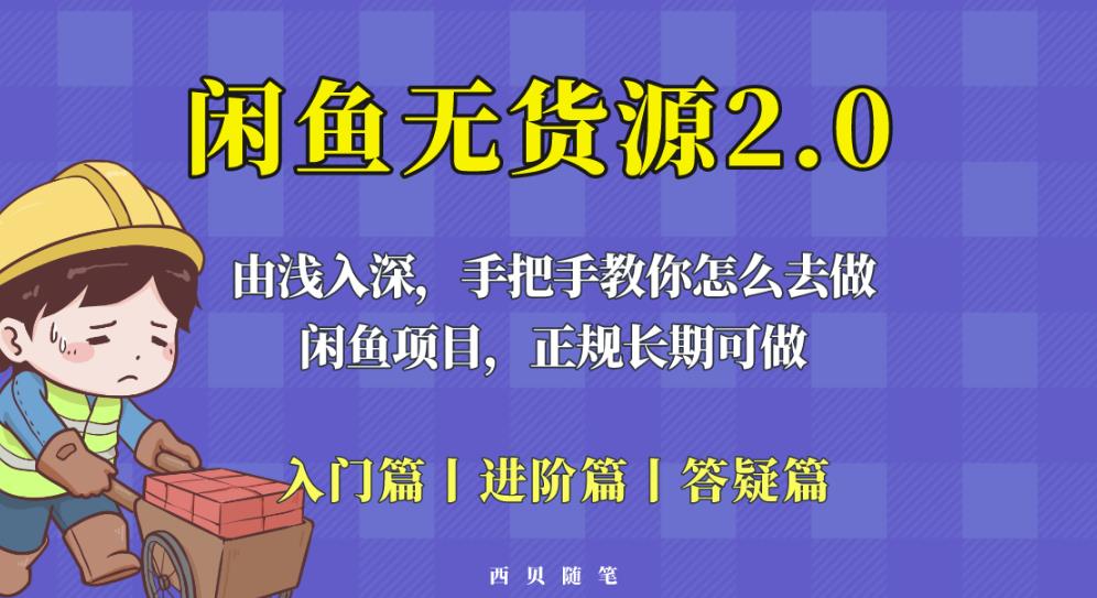 闲鱼无货源最新玩法，从入门到精通，由浅入深教你怎么去做【揭秘】-天天项目库