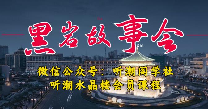 听潮阁学社黑岩故事会实操全流程，三级分销小说推文模式，1万播放充值500，简单粗暴！-天天项目库