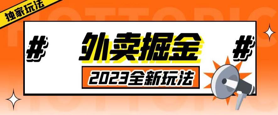 外面收费980外卖掘金，单号日入500+，2023全新项目，独家玩法【仅揭秘】-天天项目库