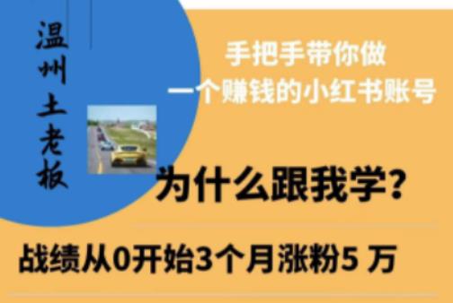 温州土老板·小红书引流获客训练营，手把手带你做一个赚钱的小红书账号-天天项目库