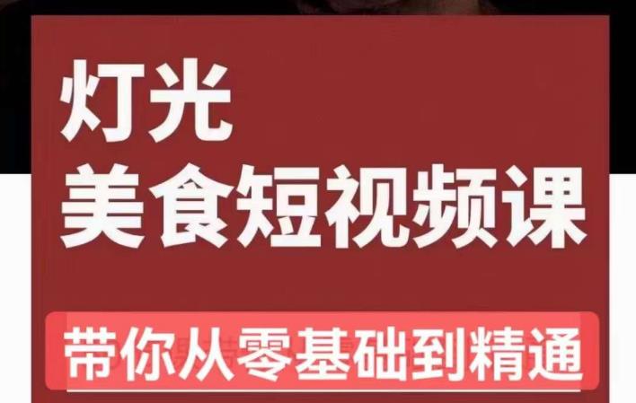 旧食课堂•灯光美食短视频课，从零开始系统化掌握常亮灯拍摄美食短视频的相关技能-天天项目库