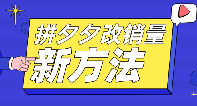 拼多多改销量新方法+卡高投产比操作方法+测图方法等-天天项目库