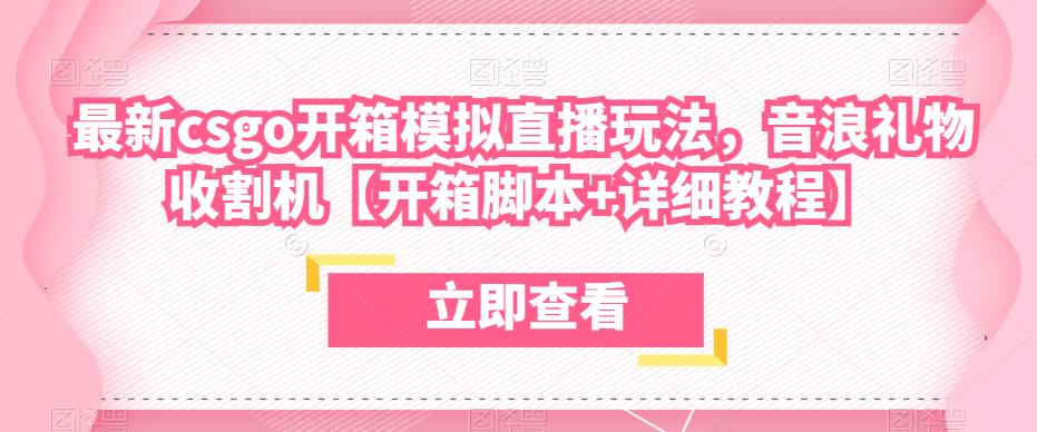 最新csgo开箱模拟直播玩法，音浪礼物收割机【开箱脚本+详细教程】-天天项目库