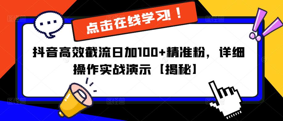 抖音高效截流日加100+精准粉，详细操作实战演示【揭秘】-天天项目库