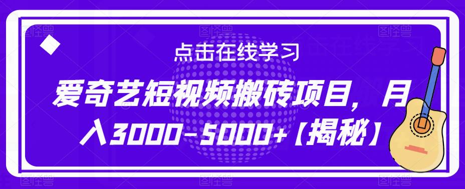 爱奇艺短视频搬砖项目，月入3000-5000+【揭秘】-天天项目库