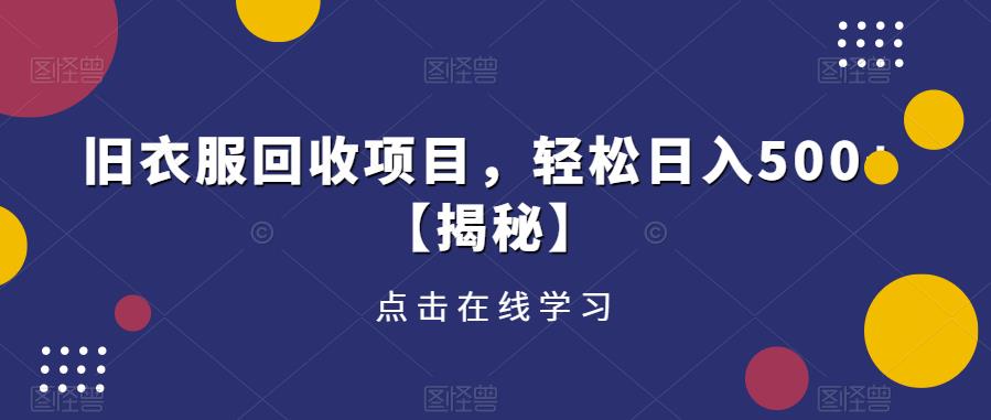 旧衣服回收项目，轻松日入500+【揭秘】-天天项目库