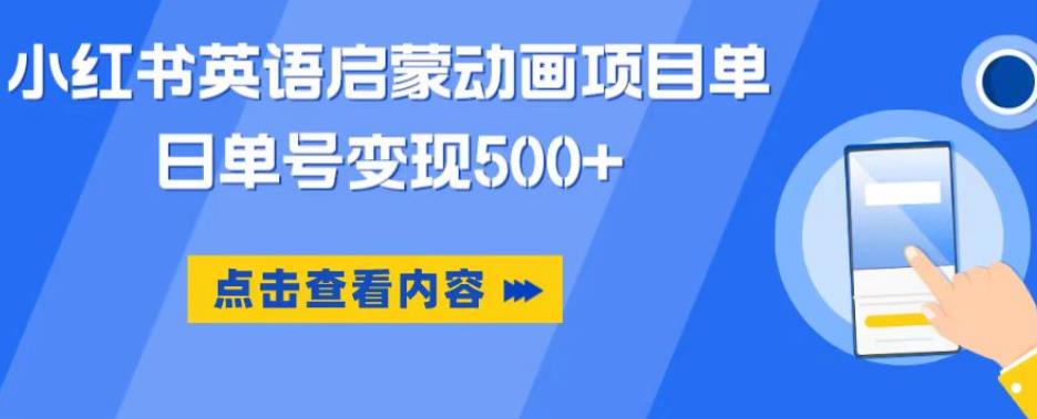 小红书英语启蒙动画项目，超级蓝海赛道，0成本，一部手机单日变现500-天天项目库