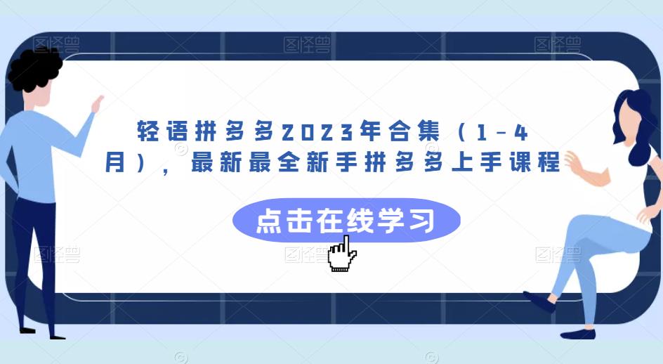 轻语拼多多2023年合集（1-4月），最新最全新手拼多多上手课程-天天项目库