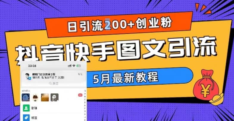 5月超详细抖音快手图文引流，日引流200+创业粉-天天项目库