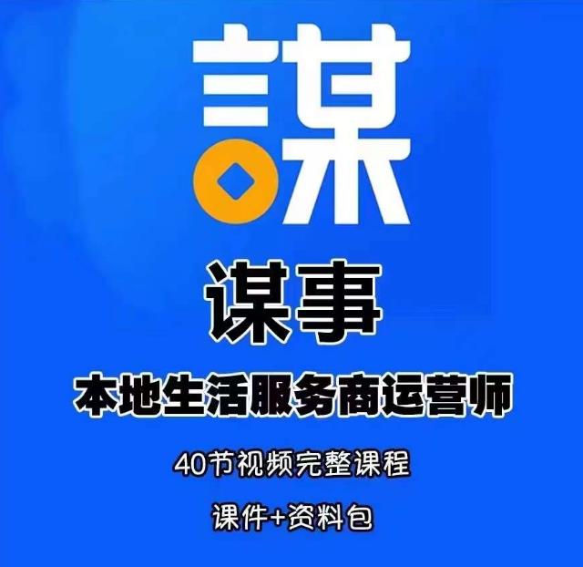 谋事本地生活服务商运营师培训课，0资源0经验一起玩转本地生活-天天项目库