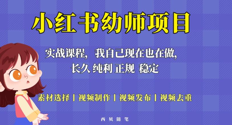 单天200-700的小红书幼师项目（虚拟），长久稳定正规好操作！-天天项目库