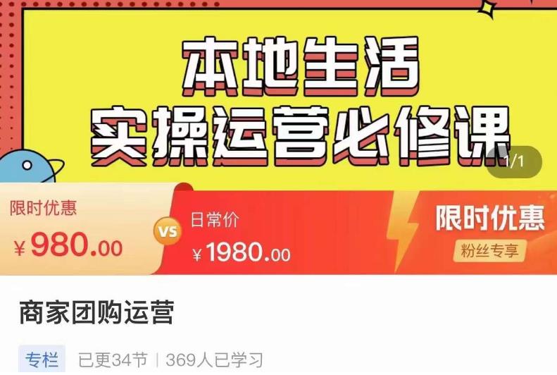 严峰•本地生活实操运营必修课，本地生活新手商家运营的宝藏教程-天天项目库