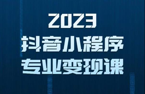 2023年抖音小程序变现保姆级教程，0粉丝新号，无需实名，3天起号，第1条视频就有收入-天天项目库