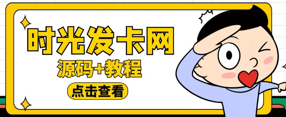 外面收费388的可运营版时光同款知识付费发卡网程序搭建【全套源码+搭建教程】-天天项目库