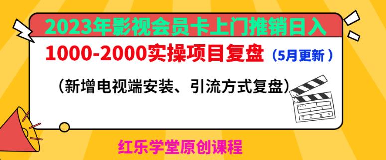 2023年影视会员卡上门推销日入1000-2000实操项目复盘（5月更新）-天天项目库