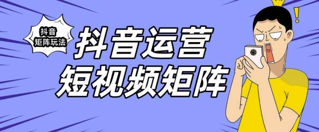 抖音矩阵玩法保姆级系列教程，手把手教你如何做矩阵-天天项目库