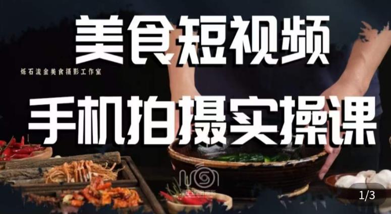 烁石·美食视频手机拍摄实操课，​美食摄影理论、手机拍摄相关设置、剪辑调色、布光原理等内容-天天项目库