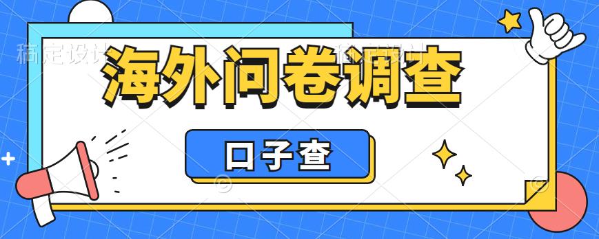 外面收费5000+海外问卷调查口子查项目，认真做单机一天200+【揭秘】-天天项目库