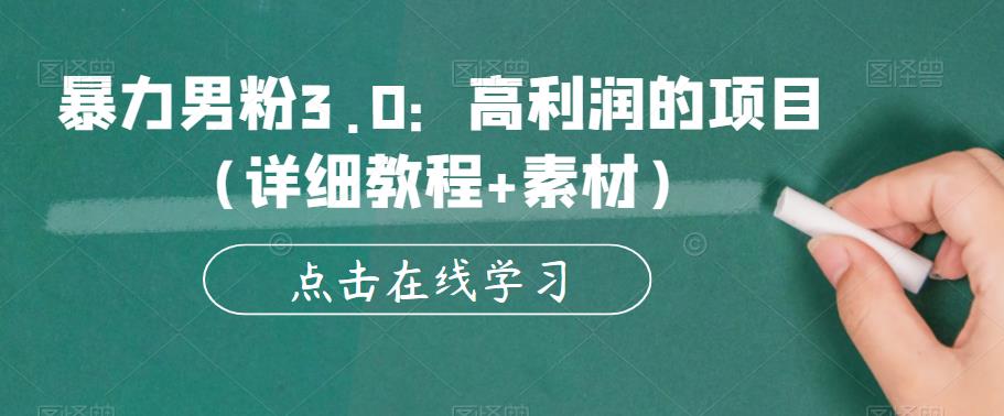 暴力男粉3.0：高利润的项目（详细教程+素材）【揭秘】-天天项目库