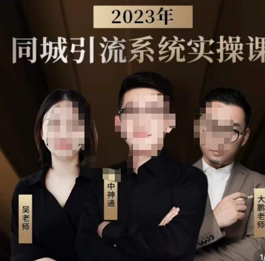 中神通·2023同城引流系统实操课，同城引流生意的底层逻辑-天天项目库