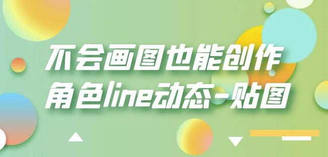 不会画图也能创作角色line动态-贴图【画质高清】-天天项目库