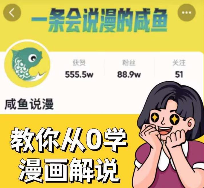 咸鱼说漫·教你从0学漫画解说 ：2个月时间涨粉88w，多种变现模式，一条视频收入过万-天天项目库