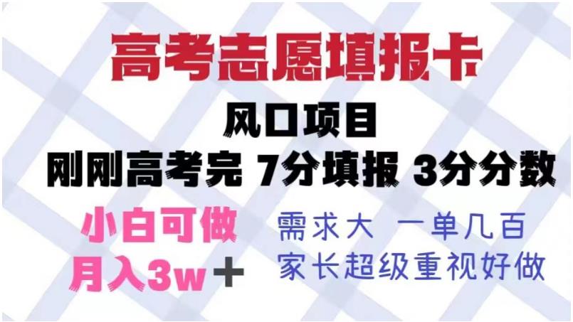 高考志愿填报卡，风口项目，暴利且易操作，单月捞金5w+【揭秘】-天天项目库